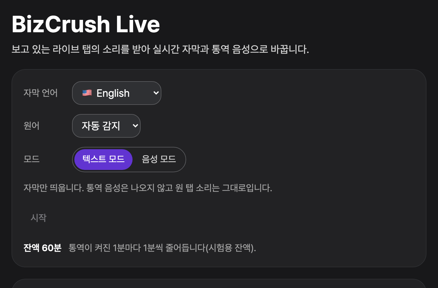 BizCrush Live 화면: 자막 언어, 모드, 시작 버튼